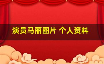 演员马丽图片 个人资料